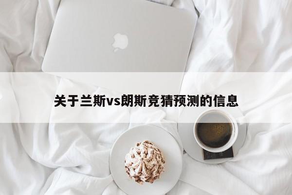 关于兰斯vs朗斯竞猜预测的信息