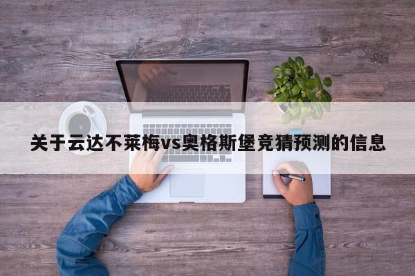 关于云达不莱梅vs奥格斯堡竞猜预测的信息