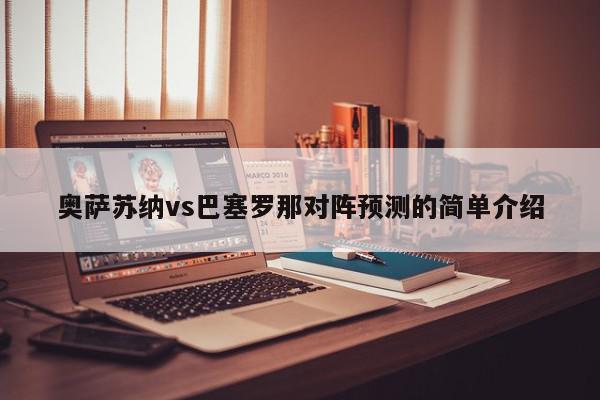 奥萨苏纳vs巴塞罗那对阵预测的简单介绍