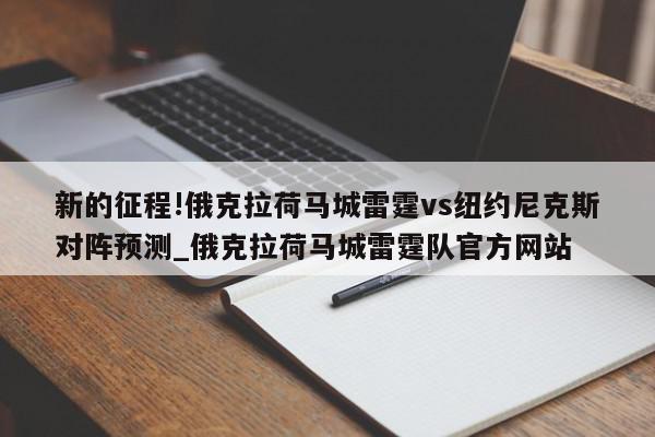 新的征程!俄克拉荷马城雷霆vs纽约尼克斯对阵预测_俄克拉荷马城雷霆队官方网站