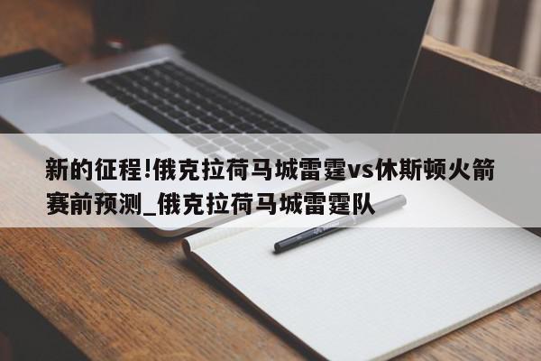 新的征程!俄克拉荷马城雷霆vs休斯顿火箭赛前预测_俄克拉荷马城雷霆队