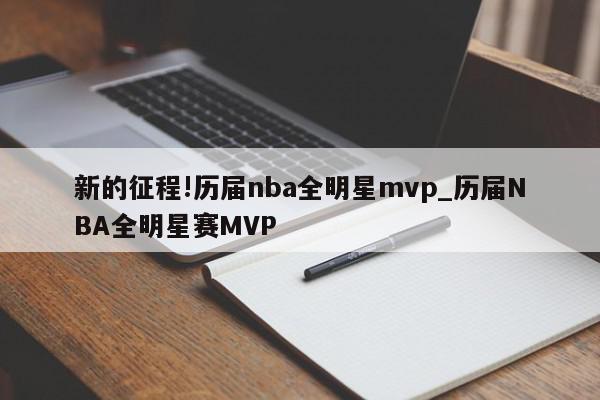 新的征程!历届nba全明星mvp_历届NBA全明星赛MVP