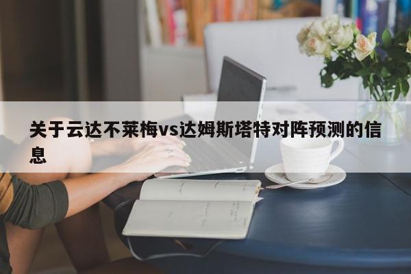 关于云达不莱梅vs达姆斯塔特对阵预测的信息