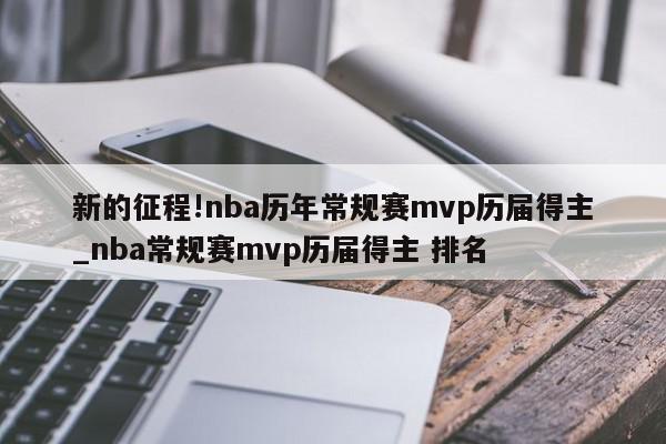 新的征程!nba历年常规赛mvp历届得主_nba常规赛mvp历届得主 排名