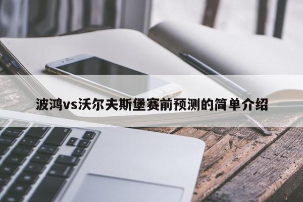 波鸿vs沃尔夫斯堡赛前预测的简单介绍