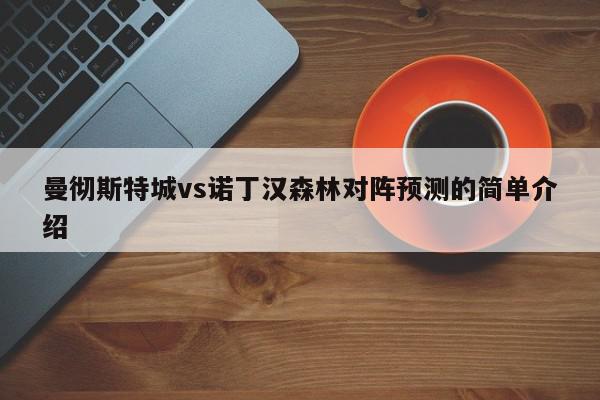 曼彻斯特城vs诺丁汉森林对阵预测的简单介绍