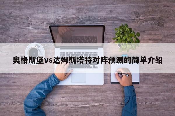 奥格斯堡vs达姆斯塔特对阵预测的简单介绍