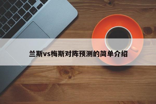 兰斯vs梅斯对阵预测的简单介绍