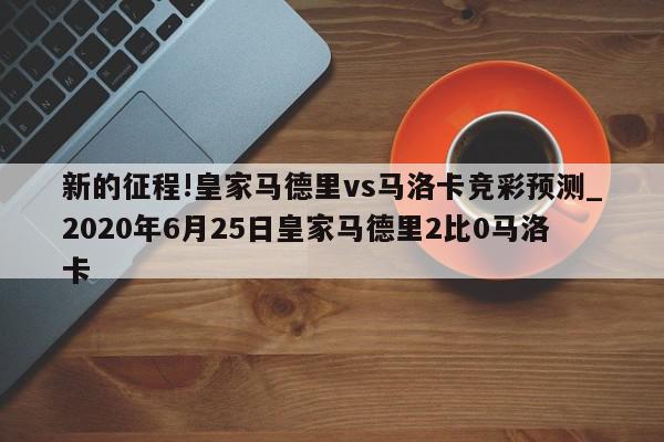 新的征程!皇家马德里vs马洛卡竞彩预测_2020年6月25日皇家马德里2比0马洛卡